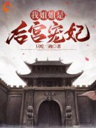 《季今宵季贵妃》小说章节列表免