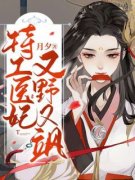 《林殊锦陆诏胤》特工医妃又野又