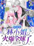 《林浅陆尘一》小说大结局在线试