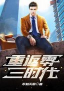 《韩峰苏迎夏》重返零三时代全文