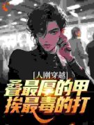 《人刚穿越：叠最厚的甲，挨最毒