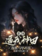 热文《 系统逼我种田，我披马甲开