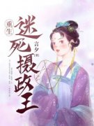 《重生迷死摄政王》小说章节列表