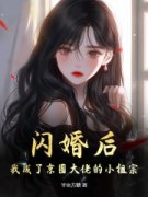 《闪婚后，我成了京圈大佬的小祖