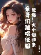 《兰黛封郁琛》小说章节列表免费