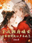 穿成相府嫡女，全家偷听我心声杀