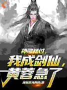 《神雕杨过：我成剑仙，黄蓉急了