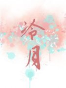 周逸梁月小说免费阅读 冷月小说大