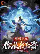 《刚成状元，你让我西游》小说章