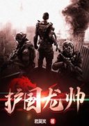《护国龙帅》大结局免费阅读 《护