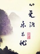 心无涯乐忘忧心无涯乐忘忧小说 天