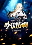 《陈峰苏倾城》师妹，我真不想吃