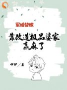 《军婚替嫁，靠改造极品婆家赢麻