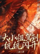 《大小姐驾到统统闪开》林昔段巡