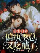 《重生归来：偏执季总又吃醋了》