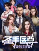 《圣手医尊》小说章节目录精彩阅