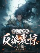 玄幻：无敌从反派震惊开始全章节