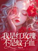 我是红玫瑰，不是蚊子血！许知洛
