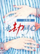 《永劫同心》艾可娜林璟沈旻偌大