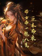 《臣本布衣，带女帝一统八荒》免