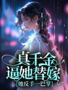 《真千金逼她替嫁，她反手一巴掌
