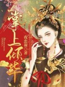 谢妩陆湛(主角掌上倾华) 谢妩陆湛