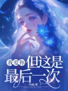 《白沐瑶沈墨言》小说章节目录免