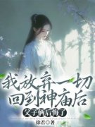 《我放弃一切回到神庙后，父子俩