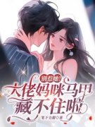 《别惹她！大佬妈咪马甲藏不住啦
