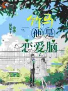 竹马他是恋爱脑精彩章节小说免费