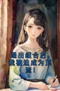 苏晨叶涵退出组合后，我被迫成为