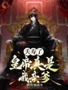 全家穿越：开局发现皇上是亲爹李