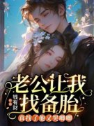 《老公让我找备胎，真找了他又哭