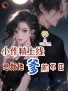 《小作精上线，总裁他爹齁不住》