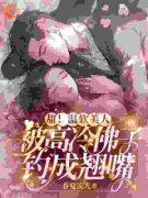 《甜！温软美人被高冷佛子钓成翘
