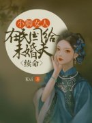 《小脚女人在民国给未婚夫续命》