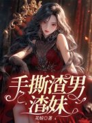 《手撕渣男渣妹》雅舒姜明浩程晚