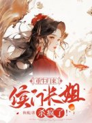 《季青妩季文博》完结版免费试读