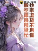 《渣男谋财害命，我反手灭他满门