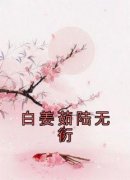 白姜茹陆无衍小说 白姜茹陆无衍