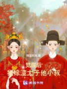 房星绵燕玥觉醒后，我嫁渣太子他