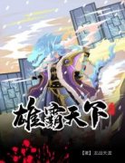 雄霸天下免费阅读 赵虎蓝馨儿的小