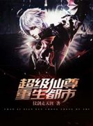 超级仙尊重生都市杨鸣段彩儿by仗剑