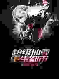 超级仙尊重生都市
