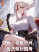 《林墨江寒衣》精彩章节列表在线