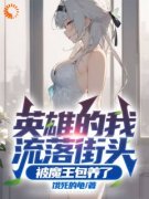 《英雄的我流落街头，被魔王包养