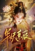 莱菔全文免费阅读 半妖莱菔小说《