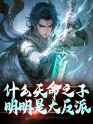 反派之我的母亲是通天女帝秦阳姬