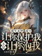 重生末世：战少，让你保护我，不