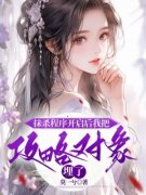 《抹杀程序开启后我把攻略对象埋